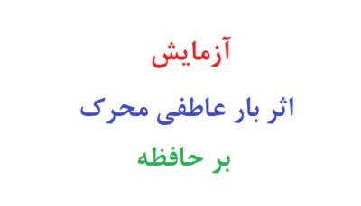 آزمایش اثر بار عاطفی محرک بر حافظه