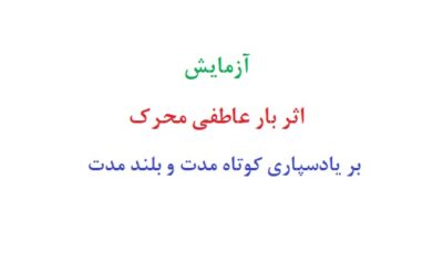 آزمایش اثر بار عاطفی محرک بر یادسپاری کوتاه مدت و بلند مدت