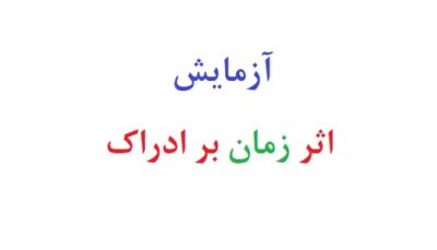 آزمایش اثر زمان بر ادراک