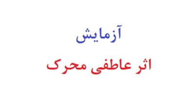 آزمایش اثر عاطفی محرک
