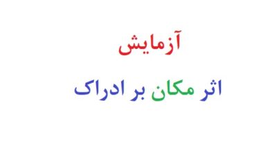 آزمایش اثر مکان بر ادراک