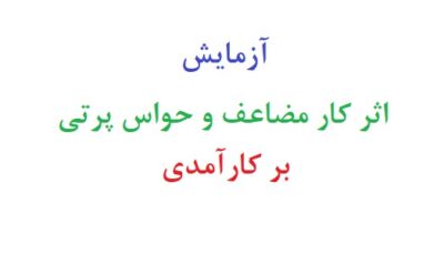 آزمایش اثر کار مضاعف و حواس پرتی بر کارآمدی