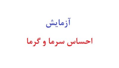 آزمایش احساس سرما و گرما