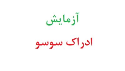 آزمایش ادراک سوسو