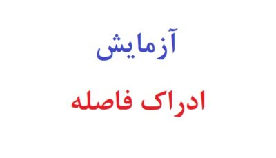 آزمایش ادراک فاصله