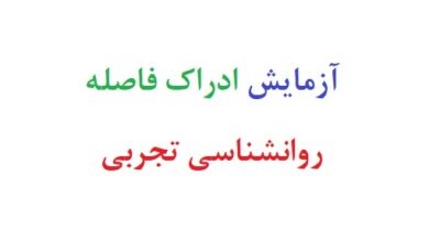 آزمایش ادراک فاصله روانشناسی تجربی
