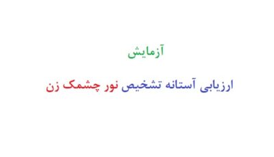 آزمایش ارزیابی آستانه تشخیص نور چشمک زن