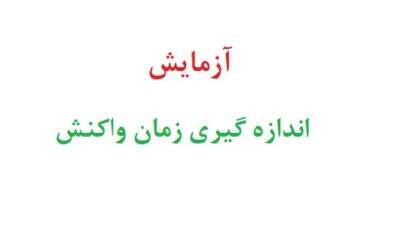 آزمایش اندازه گیری زمان واکنش