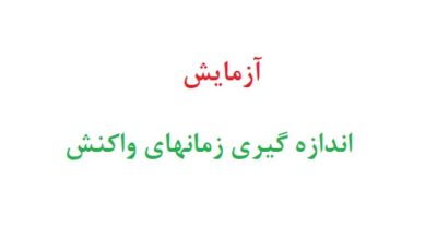 آزمایش اندازه گیری زمانهای واکنش