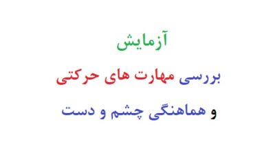 آزمایش بررسی مهارت های حرکتی و هماهنگی چشم و دست