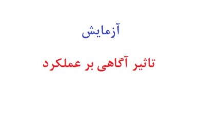 آزمایش تاثیر آگاهی بر عملکرد