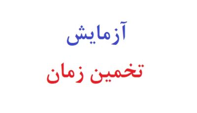 آزمایش تخمین زمان