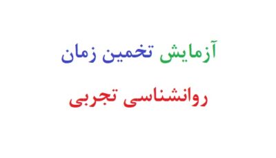آزمایش تخمین زمان روانشناسی تجربی