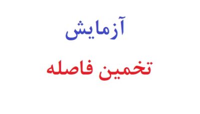 آزمایش تخمین فاصله