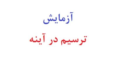 آزمایش ترسیم در آینه