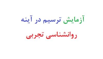 آزمایش ترسیم در آینه روانشناسی تجربی