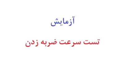 آزمایش تست سرعت ضربه زدن