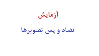 آزمایش تضاد و پس تصویرها