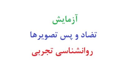 آزمایش تضاد و پس تصویرها روانشناسی تجربی