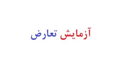 آزمایش تعارض