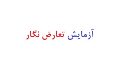 آزمایش تعارض نگار
