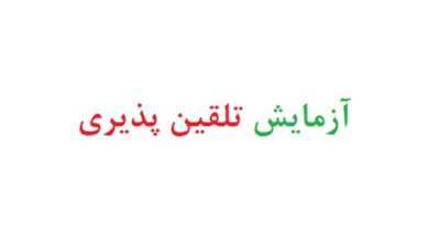 آزمایش تلقین پذیری