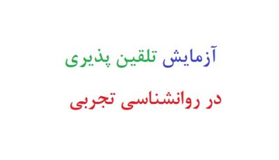 آزمایش تلقین پذیری در روانشناسی تجربی