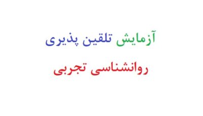 آزمایش تلقین پذیری روانشناسی تجربی