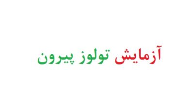 آزمایش تولوز پیرون