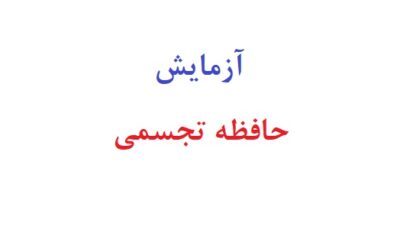 آزمایش حافظه تجسمی