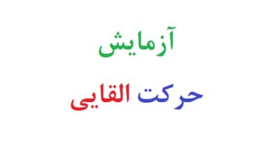 آزمایش حرکت القایی