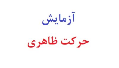 آزمایش حرکت ظاهری