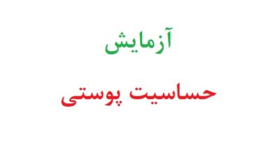 آزمایش حساسیت پوستی
