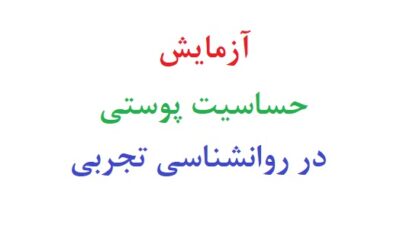 آزمایش حساسیت پوستی در روانشناسی تجربی