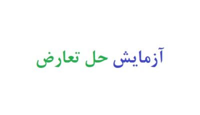 آزمایش حل تعارض