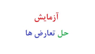 آزمایش حل تعارض ها