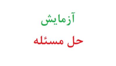 آزمایش حل مسئله