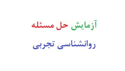 آزمایش حل مسئله روانشناسی تجربی