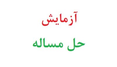 آزمایش حل مساله