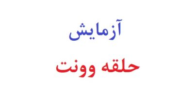 آزمایش حلقه وونت