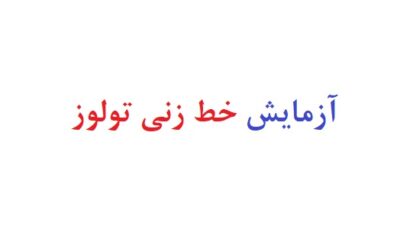 آزمایش خط زنی تولوز