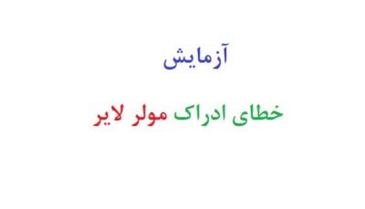 آزمایش خطای ادراک مولر لایر