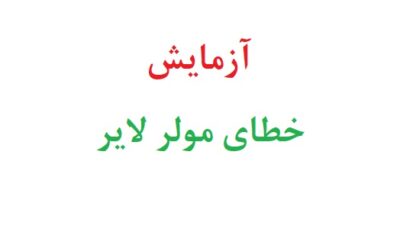 آزمایش خطای مولر لایر