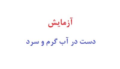 آزمایش دست در آب گرم و سرد