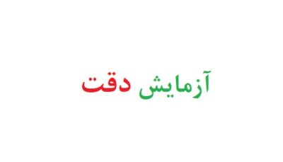 آزمایش دقت