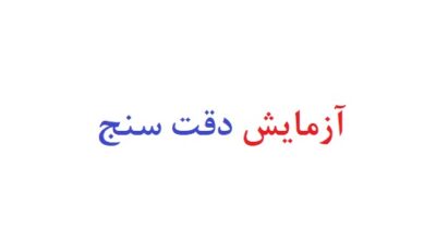 آزمایش دقت سنج
