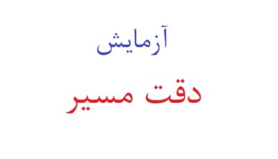 آزمایش دقت مسیر