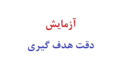 آزمایش دقت هدف گیری