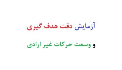 آزمایش دقت هدف گیری و وسعت حرکات غیر ارادی