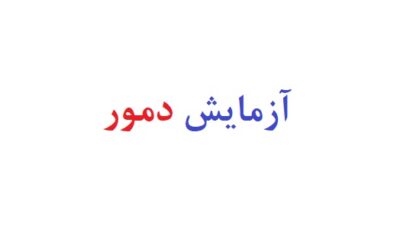 آزمایش دمور
